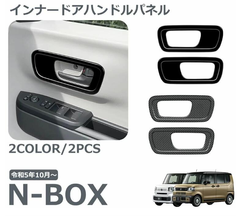 Rakuten - ホンダ 新型 N-BOX 専用 アクセサリー パーツ インテリアパネル フロント インナードアハンドルパネル ドアノブ べゼル カバー 傷防止