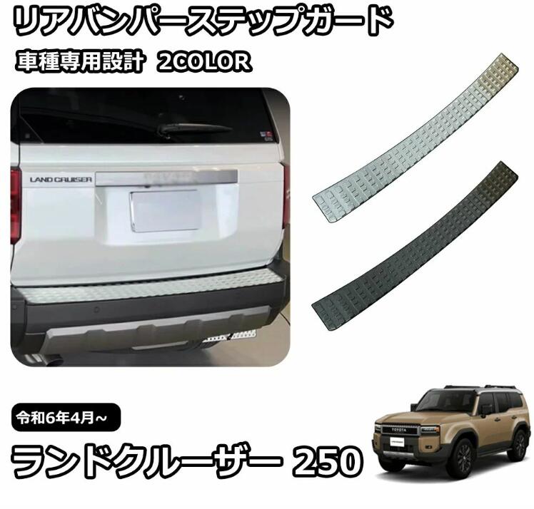 Rakuten - 新型 ランドクルーザー 250 LC250 パーツ リアバンパーステップガード スカッフプレート ドレスアップ アクセサリー カスタム 外装 パー