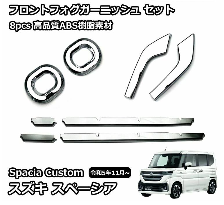 乐天商城 - スズキ 新型スペーシアカスタム パーツ 外装 ガーニッシュ 鏡面メッキ上げ ガーニッシュ セット ロアグリルガーニッシュ フロントフォグ
