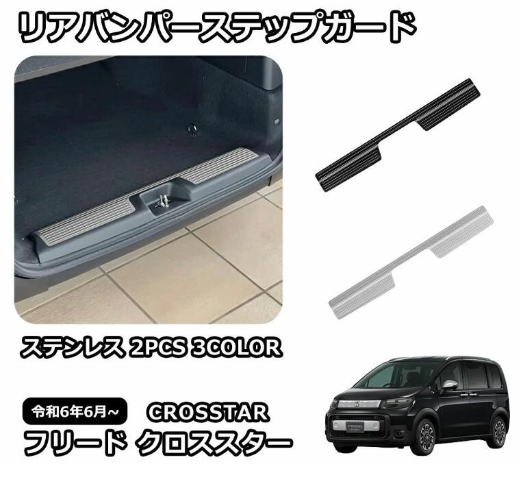 乐天商城 - 新型 フリード GT系 専用 パーツ ガーニッシュ インテリアパネル 外装 スカッフプレート リアバンパーステップガード カスタム アクセサ
