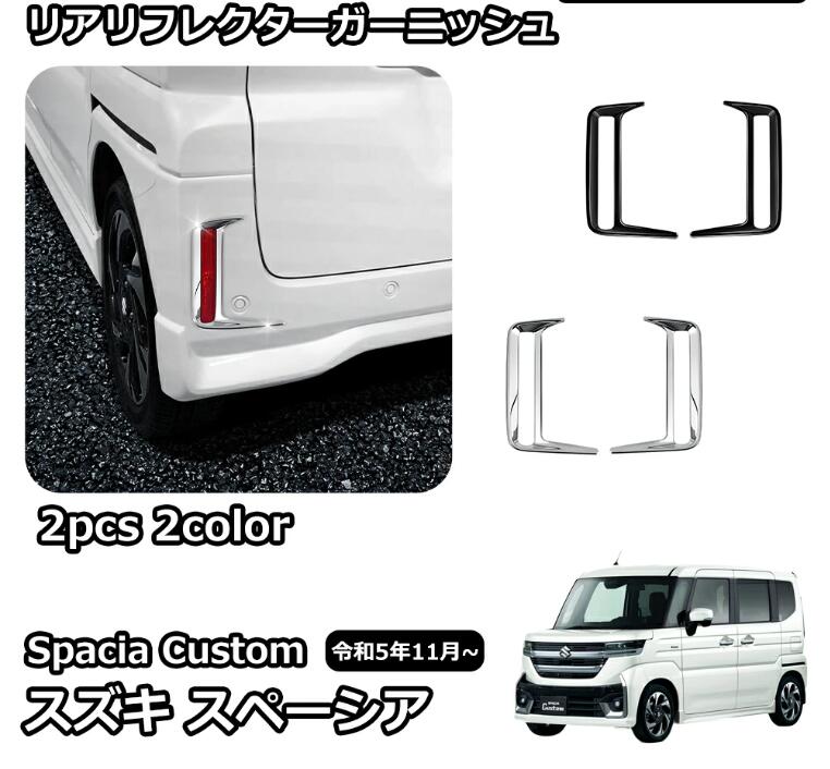 Rakuten - スズキ 新型スペーシアカスタム パーツ リアリフレクターガーニッシュ 2P エアロ リヤリフレクター バック リアフォグランプカバー エク