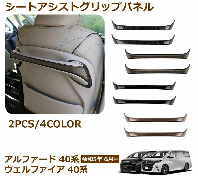Rakuten - アルファード 40系 ヴェルファイア 40系 パーツ シートアシストグリップパネル シートバックハンドルガーニッシュ インテリアパネル 内