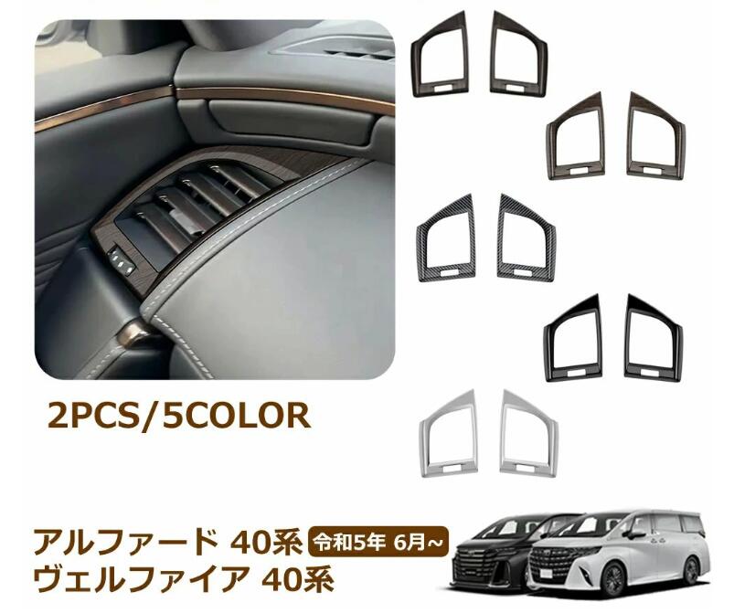 Rakuten - アルファード 40系 ヴェルファイア 40系 アクセサリー サイドエアコン吹き出し口カバー パネル エアコンカバー インテリアパネル 内装パ