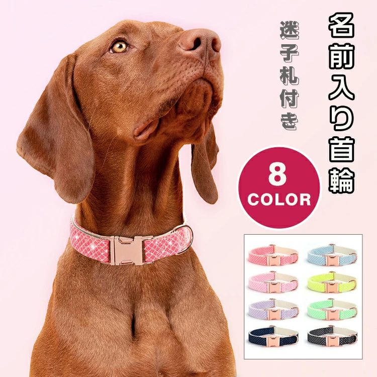 ITEM INFO 仕様 ・サイズ (約)▼ ・XS：ベルト幅：1.5cm　首回り：23~30cm　重量：35g ・S：ベルト幅：2.0cm　首回り：27~40cm　重量：37g ・M：ベルト幅：2.5cm　首回り：32~50cm　重量：63g ・L：ベルト幅：2.5cm　首回り：38~60cm　重量：100g 素材 ・ナイロン カラー ・ローズ ・ピンク ・ネイビー ・パープル ・ブルー ・グリーン ・ブラック ・イエロー ブランド ◆ 商標登録　§S∞U∞PERZEAL 登録第 6471760号 特徴 ・大切な愛犬愛猫が迷子になった時の為に、連絡先が消えない可愛い首輪です。 ・バックルの開閉がしやすく、着脱がスムーズで、簡単に壊れない耐久性を備えています。 ・サイズの最小~最大サイズの範囲内で自由に調節ができますので、犬の身体サイズにピッタリ合わせてお使い頂けます。 ・迷子札は、何かあった時に犬の身元を証明し守ってくれる最後の切り札です。今までの犬具に下げるタイプの迷子札は、お散歩中に首輪やハーネスからいつの間にか取れていた事もありましたが、こちらは犬具に直接取付ける迷子札なので、落とす心配がありません。 ・漢字やひらがな、カタカナまでも刻印できるレーザー刻印タイプの迷子札は、読みやすく分かりやすい仕上がりがいちばんの魅力です。わが子のお守りとしてぜひどうぞ。 ご注意 ● サイズ、容量は商品の特性上、多少の誤差が生じますのでご了承ください。 ● 商品の色は、モニターの発色具合により、実際の商品と異なって見える場合があります。 ● ご注文頂くタイミングによっては、ホームページ上で在庫がある商品も欠品になる場合がございます。 ● 入荷待ちの商品に関しましては、別途メールにてご連絡差し上げます。ご了承のうえご注文下さいます様お願い申し上げます。 ● 当店の商品は全て国内から配送されます。 ● 国内配送の商品は国内でのお買い物と同じく消費税が発生いたします。関税はかかりません。 製造国 中国製（日本の企画により厳格に生産されています。） ※重要※＜オプション品ご購入の注意点＞ 楽天決済のシステム上、追加料金が自動加算されません。注文確定後に金額修正し、メールにてお知らせしますが、ご確認ください。 ■ 商品名　：犬 首輪 ■ ブランド：商標登録　§S∞U∞PERZEAL 登録第 6471760号 ▼ 商品名（検索キーワード）▼ 犬 首輪 名入れ 迷子札 ネームタグ 名前入れ 電話番号 レーザー焼印タイプ 小型犬 中型犬 大型犬 おしゃれ かわいい 外れない 抜けにくい 迷子防止 夜間反射 ナイロン 撥水 雨の日 アウトドア 速乾 サイズ調節可 超軽量 刻印無料 名前 名入れ可 柴犬 反射テープ付き 痛くない 柔らかい やわらかく 快適 全犬種用 簡単装着 サイズ調整可能 お出かけ お散歩 脱げない 脱走防止 迷子防止 ペットグッズ 犬具 訓練 柔らかい素材 抜けにくい 負担が少ない 散歩 夜 おしゃれ かわいい ローズ ピンク パープル ブルー ネイビー ブラック グリーン イエロー レディース メンズ キッズ ジュニア 男女兼用 女性 女性用 女子 女の子 男性 男性用 男子 男の子 彼女 彼氏 友人 大人 子供 家族 姉 兄 弟 妹 娘 嫁 妻 奥さん 旦那さん 母 父 お母さん お父さん 御母さん 御父さん 義母 義父 義理 ママ ぱぱ パパ ママ友 ペア お揃い 10代 20代 30代 40代 50代 60代 70代 80代 6歳 7歳 8歳 9歳 10歳 20歳 30歳 40歳 50歳 60歳 70歳 80歳 お返し お礼 ご挨拶 初売り お花見 入学式 新生活 文化祭 学園祭 お祝い 内祝い 結婚祝い 婚約祝い 入学祝い 卒業祝い 合格祝い 就職祝い 退職祝い 入園祝い 進学祝い 出産祝い 退院祝い 成人祝い ボーナス祝い 七五三祝い 還暦祝い 長寿祝い 優勝祝い 受賞祝い 当選祝い 引っ越し祝い 引越し祝い 引越祝い 新築祝い 栄転祝い 昇進祝い 誕生日祝い 餞別プレゼント お中元 お歳暮 お年賀 お正月 暑中見舞い 残暑見舞い 七夕 敬老の日 成人の日 成人式 父の日 母の日 結婚記念日 春物入荷 夏物入荷 秋物入荷 贈物 贈り物 誕生日 お誕生日 彼女にプレゼント こどもの日 プレゼント ギフト クリスマス ホワイトデー バレンタインデー バースデーITEM INFO 仕様 ・サイズ (約)▼ ・XS：ベルト幅：1.5cm　首回り：23~30cm　重量：35g ・S：ベルト幅：2.0cm　首回り：27~40cm　重量：37g ・M：ベルト幅：2.5cm　首回り：32~50cm　重量：63g ・L：ベルト幅：2.5cm　首回り：38~60cm　重量：100g 素材 ・ナイロン カラー ・ローズ ・ピンク ・ネイビー ・パープル ・ブルー ・グリーン ・ブラック ・イエロー ブランド ◆ 商標登録　§S∞U∞PERZEAL 登録第 6471760号 特徴 ・大切な愛犬愛猫が迷子になった時の為に、連絡先が消えない可愛い首輪です。 ・バックルの開閉がしやすく、着脱がスムーズで、簡単に壊れない耐久性を備えています。 ・サイズの最小~最大サイズの範囲内で自由に調節ができますので、犬の身体サイズにピッタリ合わせてお使い頂けます。 ・迷子札は、何かあった時に犬の身元を証明し守ってくれる最後の切り札です。今までの犬具に下げるタイプの迷子札は、お散歩中に首輪やハーネスからいつの間にか取れていた事もありましたが、こちらは犬具に直接取付ける迷子札なので、落とす心配がありません。 ・漢字やひらがな、カタカナまでも刻印できるレーザー刻印タイプの迷子札は、読みやすく分かりやすい仕上がりがいちばんの魅力です。わが子のお守りとしてぜひどうぞ。 ご注意 ● サイズ、容量は商品の特性上、多少の誤差が生じますのでご了承ください。 ● 商品の色は、モニターの発色具合により、実際の商品と異なって見える場合があります。 ● ご注文頂くタイミングによっては、ホームページ上で在庫がある商品も欠品になる場合がございます。 ● 入荷待ちの商品に関しましては、別途メールにてご連絡差し上げます。ご了承のうえご注文下さいます様お願い申し上げます。 ● 当店の商品は全て国内から配送されます。 ● 国内配送の商品は国内でのお買い物と同じく消費税が発生いたします。関税はかかりません。 製造国 中国製（日本の企画により厳格に生産されています。） ※重要※＜オプション品ご購入の注意点＞ 楽天決済のシステム上、追加料金が自動加算されません。注文確定後に金額修正し、メールにてお知らせしますが、ご確認ください。 ■ 商品名　：犬 首輪 ■ ブランド：商標登録　§S∞U∞PERZEAL 登録第 6471760号 ▼ 商品名（検索キーワード）▼ 犬 首輪 名入れ 迷子札 ネームタグ 名前入れ 電話番号 レーザー焼印タイプ 小型犬 中型犬 大型犬 おしゃれ かわいい 外れない 抜けにくい 迷子防止 夜間反射 ナイロン 撥水 雨の日 アウトドア 速乾 サイズ調節可 超軽量 刻印無料 名前 名入れ可 柴犬 反射テープ付き 痛くない 柔らかい やわらかく 快適 全犬種用 簡単装着 サイズ調整可能 お出かけ お散歩 脱げない 脱走防止 迷子防止 ペットグッズ 犬具 訓練 柔らかい素材 抜けにくい 負担が少ない 散歩 夜 おしゃれ かわいい ローズ ピンク パープル ブルー ネイビー ブラック グリーン イエロー レディース メンズ キッズ ジュニア 男女兼用 女性 女性用 女子 女の子 男性 男性用 男子 男の子 彼女 彼氏 友人 大人 子供 家族 姉 兄 弟 妹 娘 嫁 妻 奥さん 旦那さん 母 父 お母さん お父さん 御母さん 御父さん 義母 義父 義理 ママ ぱぱ パパ ママ友 ペア お揃い 10代 20代 30代 40代 50代 60代 70代 80代 6歳 7歳 8歳 9歳 10歳 20歳 30歳 40歳 50歳 60歳 70歳 80歳 お返し お礼 ご挨拶 初売り お花見 入学式 新生活 文化祭 学園祭 お祝い 内祝い 結婚祝い 婚約祝い 入学祝い 卒業祝い 合格祝い 就職祝い 退職祝い 入園祝い 進学祝い 出産祝い 退院祝い 成人祝い ボーナス祝い 七五三祝い 還暦祝い 長寿祝い 優勝祝い 受賞祝い 当選祝い 引っ越し祝い 引越し祝い 引越祝い 新築祝い 栄転祝い 昇進祝い 誕生日祝い 餞別プレゼント お中元 お歳暮 お年賀 お正月 暑中見舞い 残暑見舞い 七夕 敬老の日 成人の日 成人式 父の日 母の日 結婚記念日 春物入荷 夏物入荷 秋物入荷 贈物 贈り物 誕生日 お誕生日 彼女にプレゼント こどもの日 プレゼント ギフト クリスマス ホワイトデー バレンタインデー バースデー