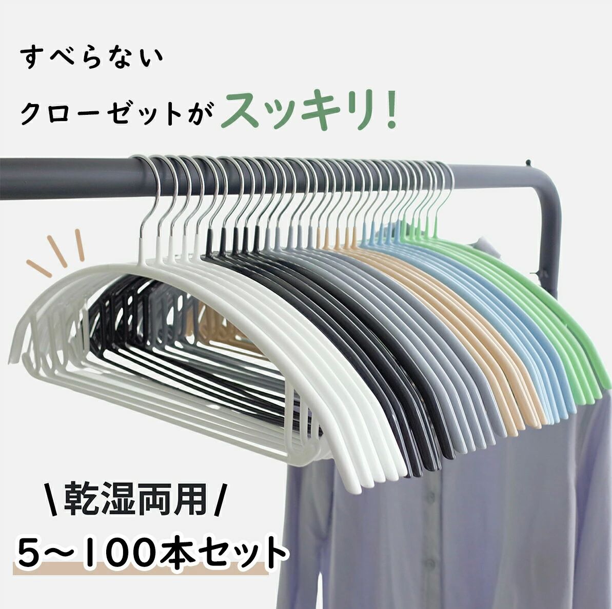 Rakuten - すべらない ハンガー 5本～100本セット 多機能 高品質 かたくずれ防止 滑らないハンガー 滑りにくいハンガー 型崩れ防止 肩出ない ハン