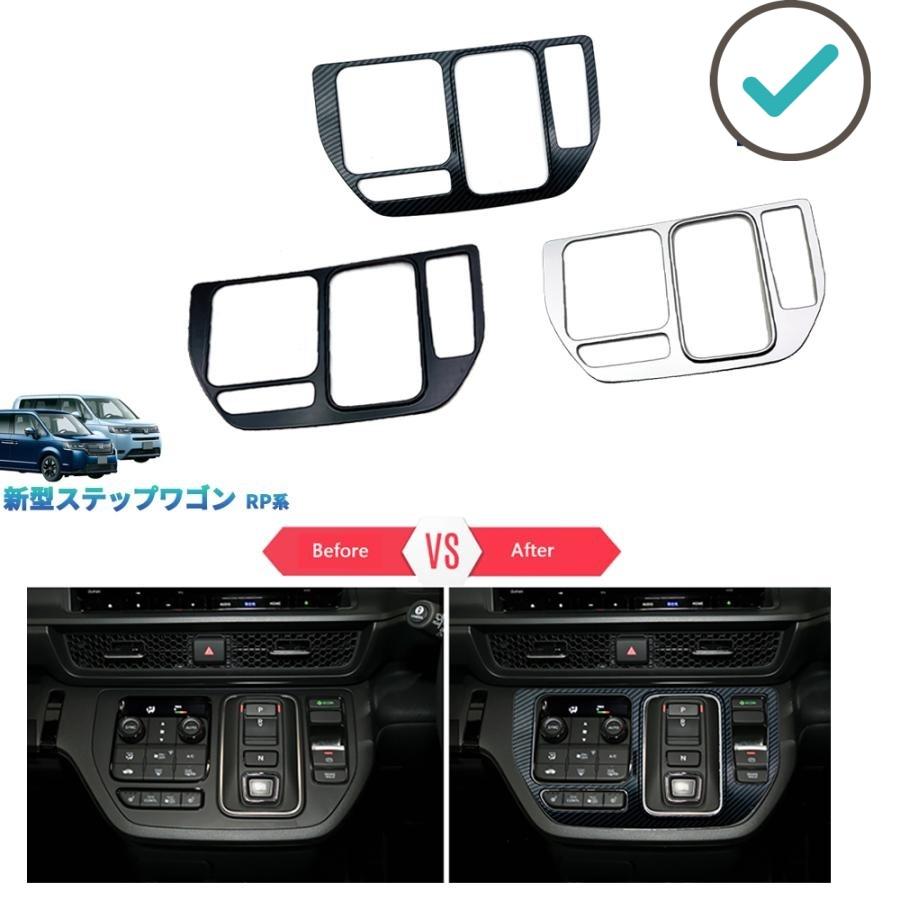 Rakuten - ステップワゴンRP系 シフトパネル ステップワゴン パーツ