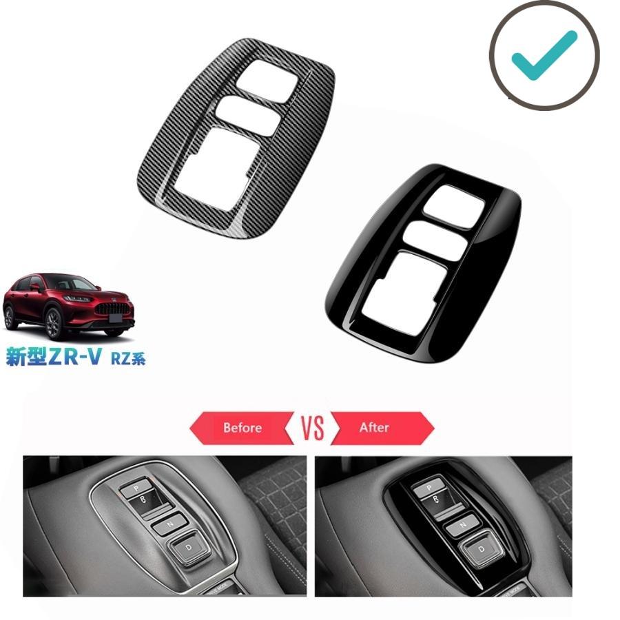 Rakuten - 新型ZR-V シフトパネルカバー ZR-V RZ系 ZR-Ve:HEV オシャレ カスタムパーツ アクセサリー 内装