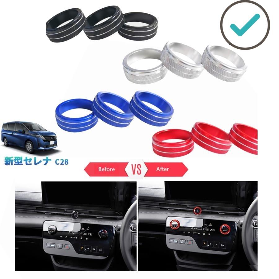 新型セレナ エアコンダイヤル セレナc28 FC28 FNC28 GC28 GFC28 カスタム パーツ コンソールダイヤルカバー