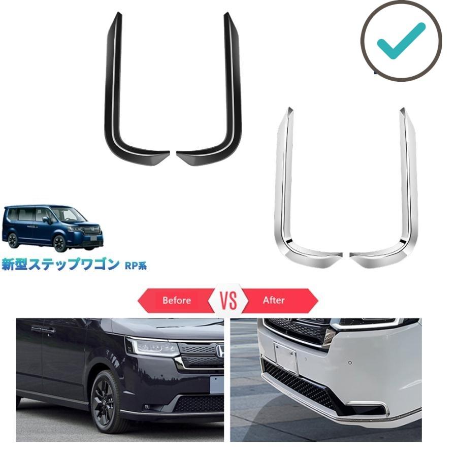 Rakuten - ステップワゴン フォグランプカバー ステップワゴンRP系 e:HEV PREMIUM LINE ドレスアップ オシャレ 外装