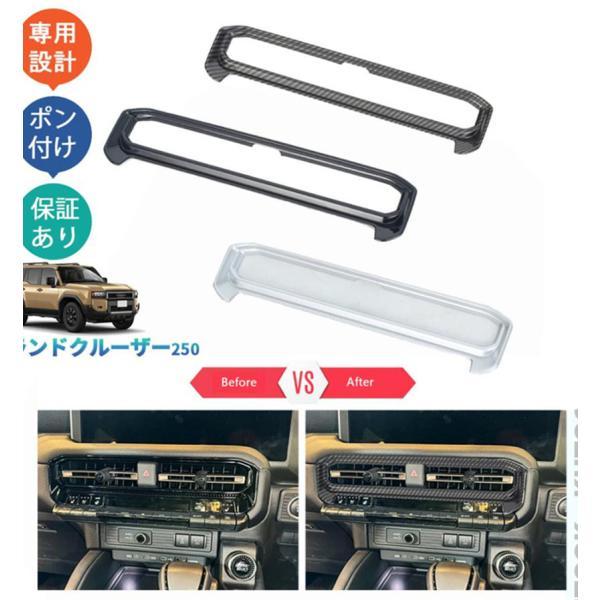 Rakuten - 新型ランドクルーザー250 LC250 内装 オシャレ カスタム パーツ コンソールパネル 吹き出し口パネル