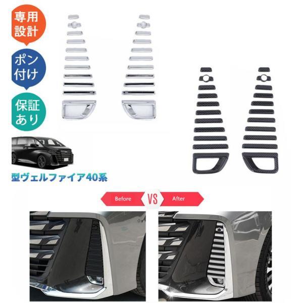 Rakuten - 新型ヴェルファイア40系 ハイブリッド TAHA40W TAHA45W Z E パーツ 外装 フロントバンパーガーニッシュ フォグランプトリム