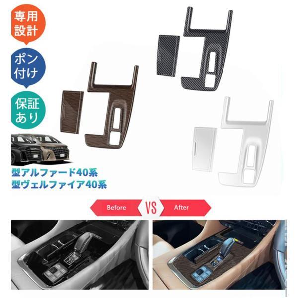 新型アルファード40系 AAHH40W AAHH45W ハイブリッド ヴェルファイア40系 TAHA40W TAHA45W Z E 内装 シフトパネルガーニッシュ シフトパ