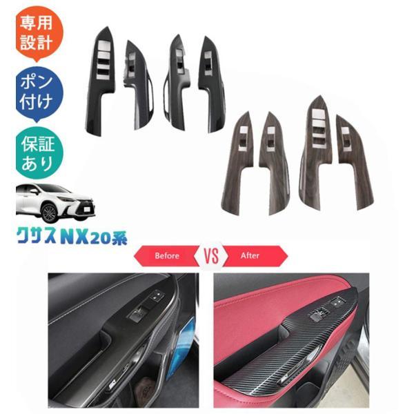 Rakuten - 新型レクサスNX20系 NX250 250h 350h 450h+ ドアスイッチカバー パワーウィンドウパネル