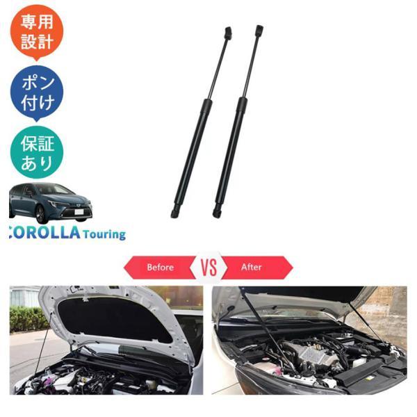 Rakuten - カローラツーリング 210系 後期型 カローラツーリングハイブリッド G X MZEA17W ZWE219W -ZWE215W パーツ ガスダンパー ボンネットダン