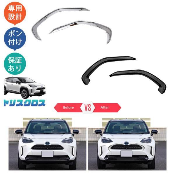 Rakuten - 新型ヤリスクロス10系 MXPB10 MXPB15 MXPJ10 MXPJ10 ハイブリッド G Z X ヤリスクロス パーツ グリルガーニッシュ グリルトリム