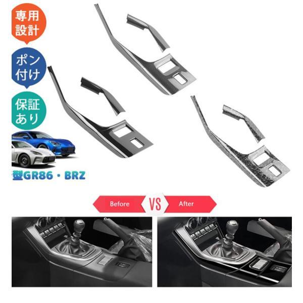 トヨタGR86 ZN8 スバル BRZ ZD8 パーツ シフトパネルカバー ハンドルブレーキカバー