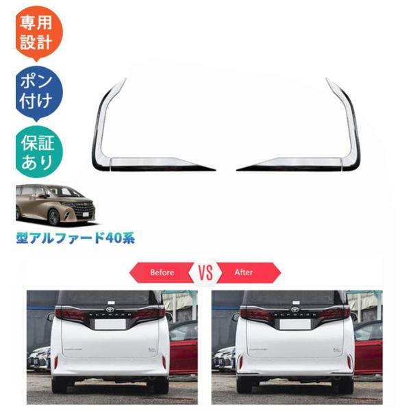 Rakuten - 新型アルファード40系 ハイブリッド リアバンパーガーニッシュ フォグランプトリム