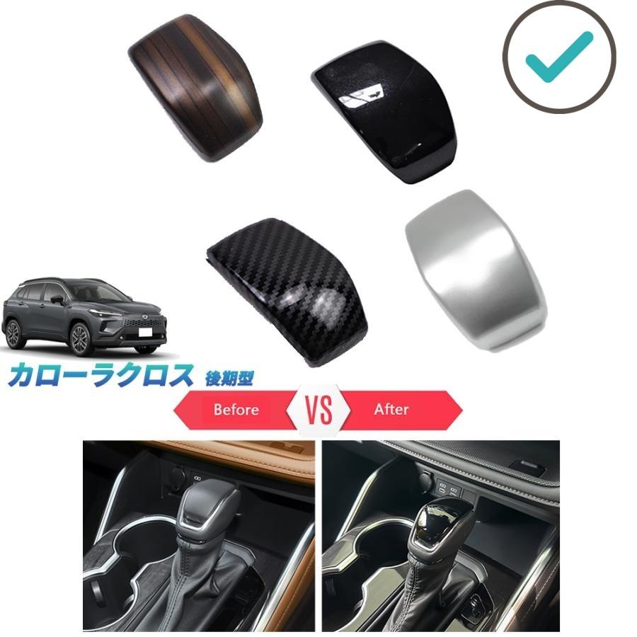 乐天商城 - カローラクロス シフトレバーガーニッシュ カローラクロス10系 後期型 ZVG13 ZVG16 オシャレ ドレスアップ カスタム パーツ