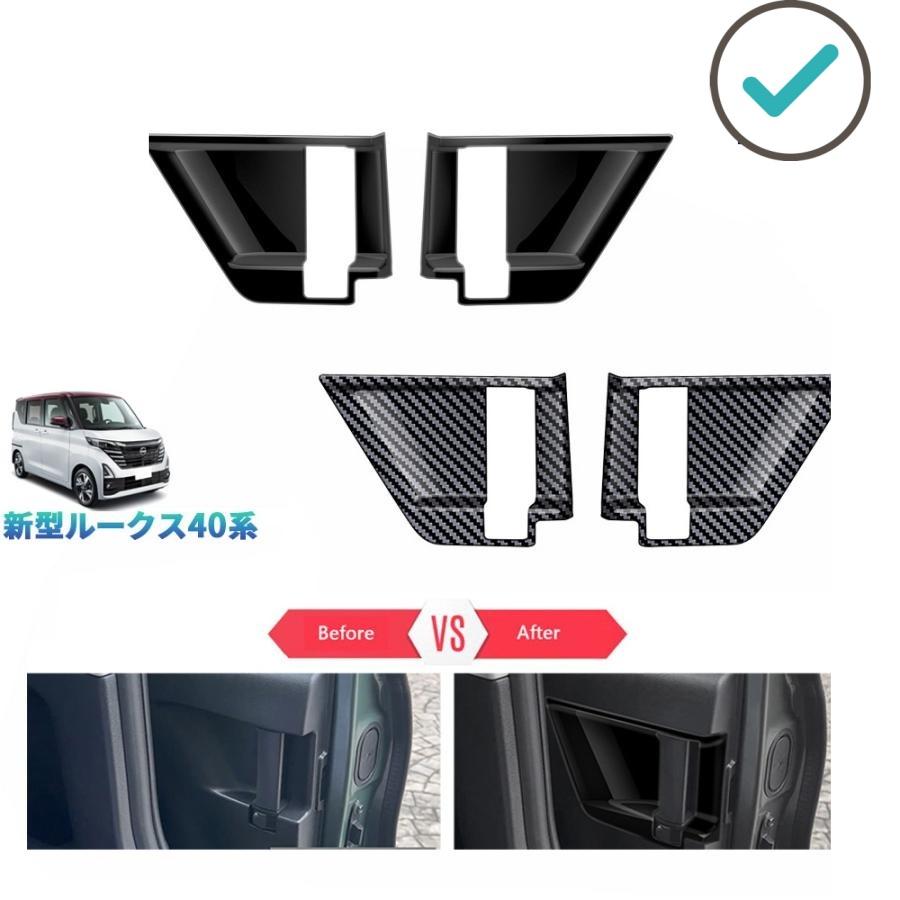Rakuten - 新型ルークス ドアパネルカバー ルークス40系 G S X オシャレ ドレスアップ カスタム 内装 パーツ ターボ