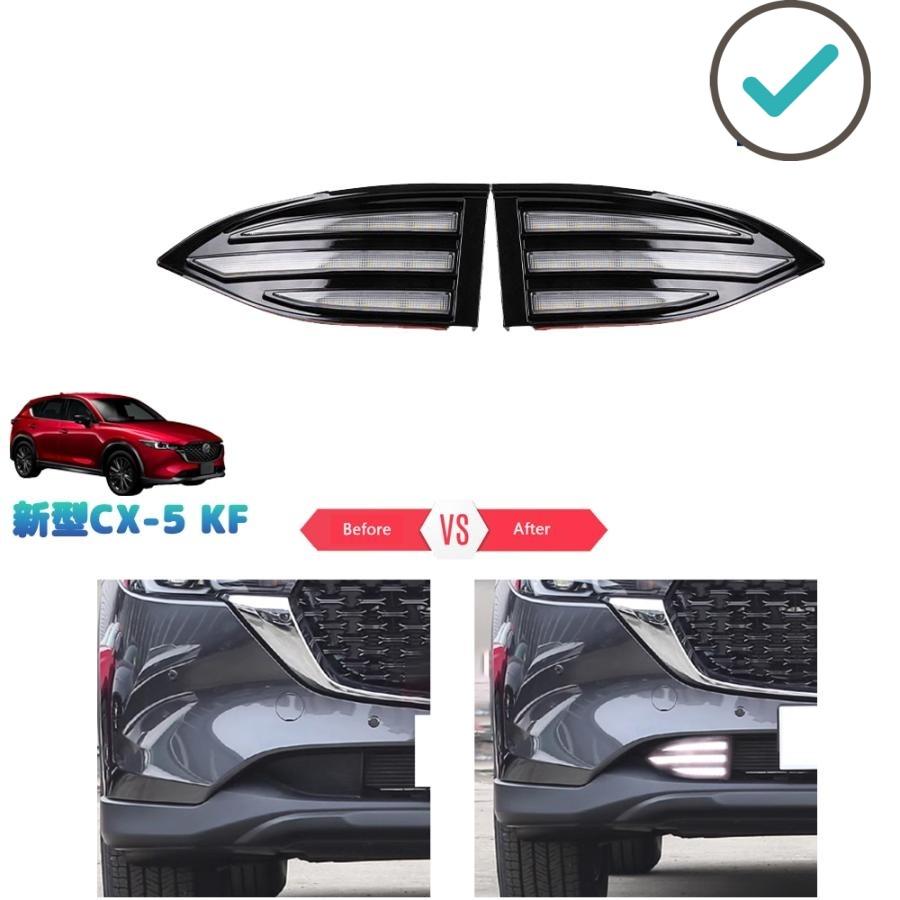 Rakuten - CX-5KF系 LEDデイライト 新型CX-5 後期型 アクセサリー
