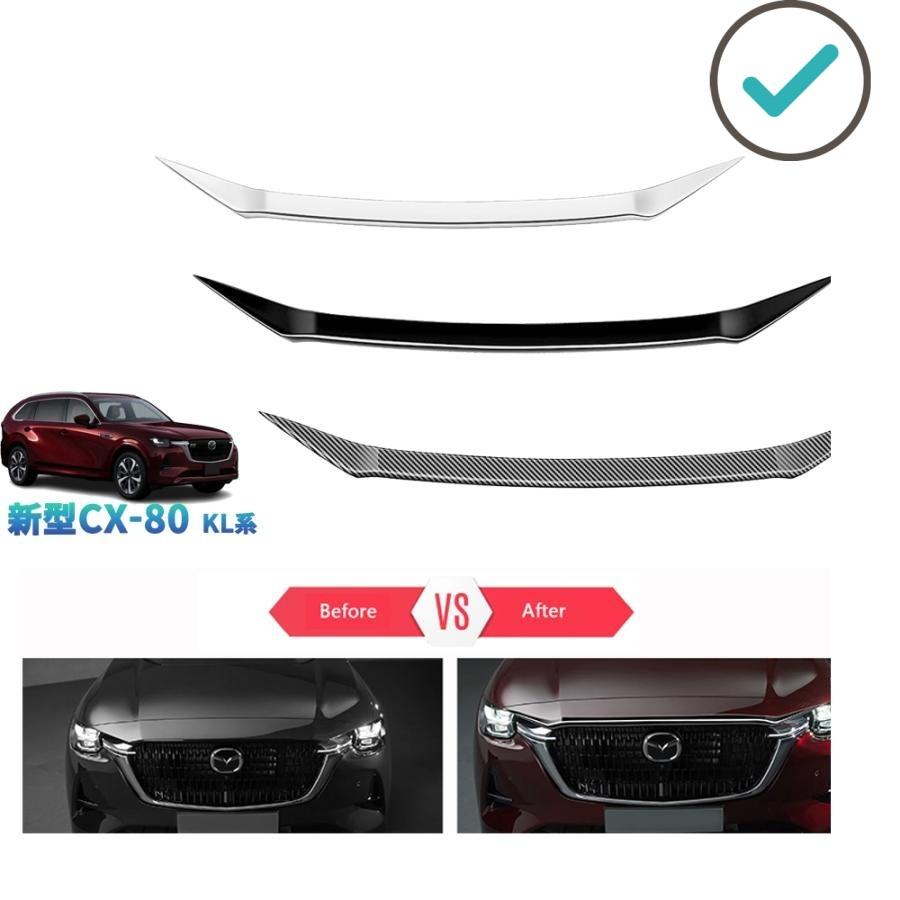 Rakuten - 新型CX-80 ボンネットガーニッシュ KL系 CX80 PHEV XD パーツ オシャレ ドレスアップ アクセサリー