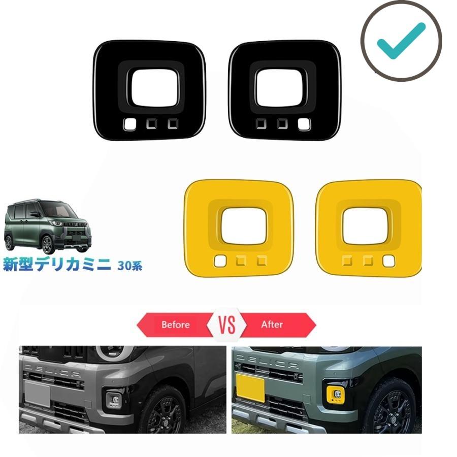 Rakuten - デリカミニ フォグランプカバー 30系 後期型 パーツ アクセサリー