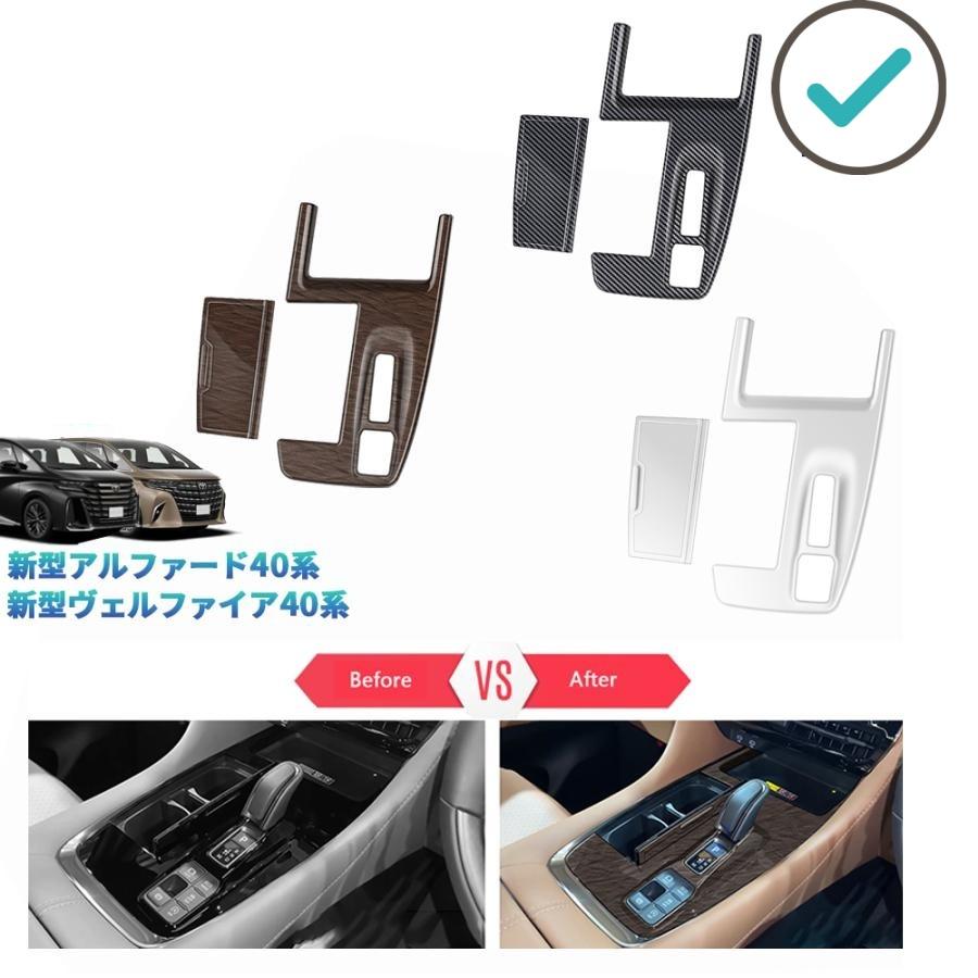 Rakuten - 新型アルファード40系 ヴェルファイア40系 Z E 内装 シフトパネルカバー