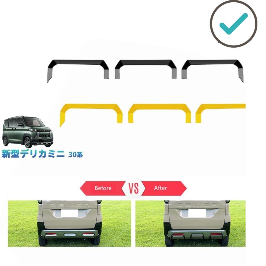 Rakuten - 新型デリカミニ リアバンパートリム 30系 D:3 カスタムパーツ アクセサリー