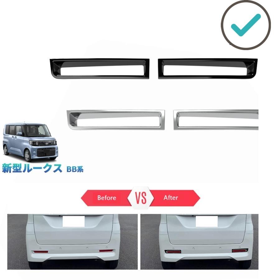 Rakuten - 新型ルークス リアフォグランプトリム S X G ターボ BB系 パーツ アクセサリー