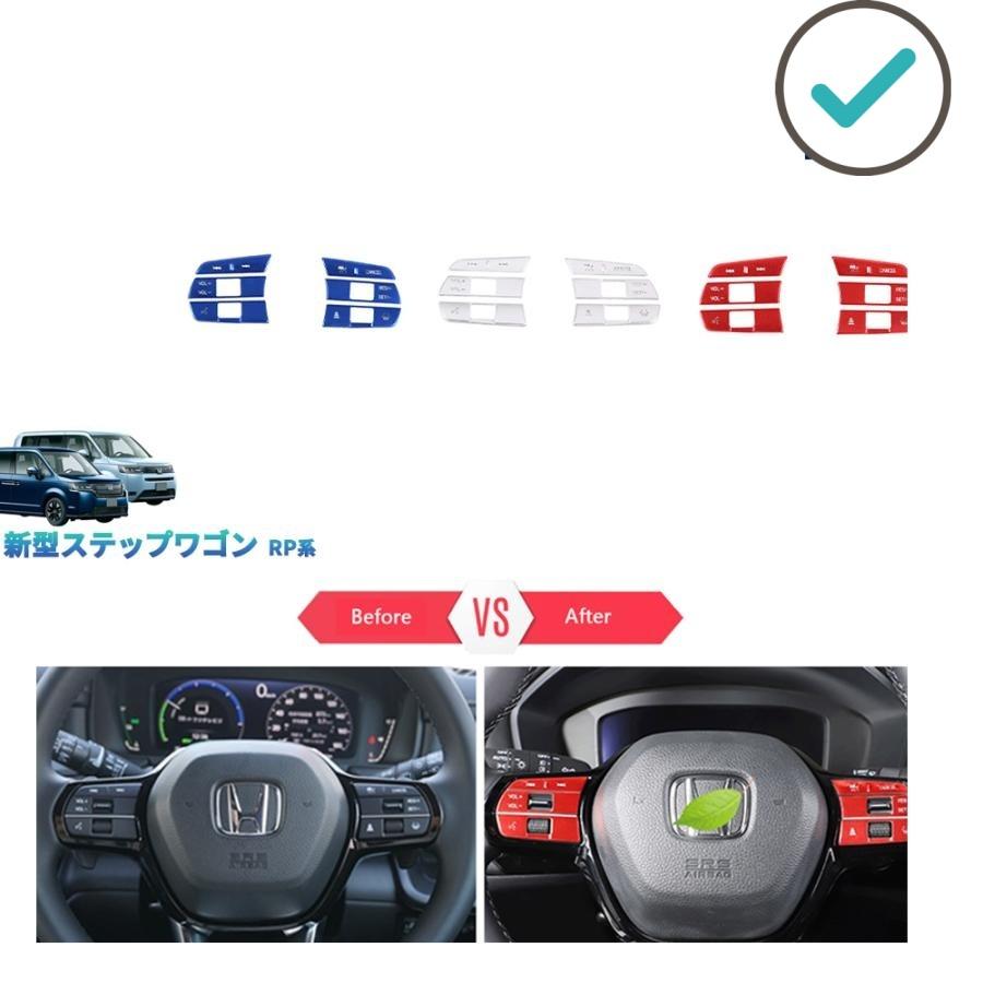 Rakuten - 新型ステップワゴンRP系 ステアリングガーニッシュ AIR SPADA e:HEV AIR SPADA RP6 RP7 RP8