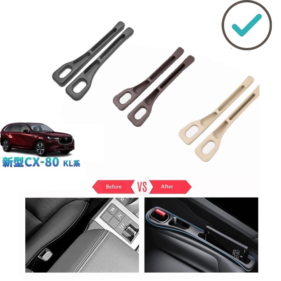 Rakuten - 新型CX-80 シート隙間収納ポケット KL系 CX80 PHEV XD パーツ オシャレ ドレスアップ アクセサリー