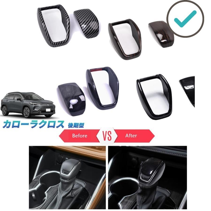 Rakuten - カローラクロス シフトノブカバー カローラクロス10系 後期型 ZVG13 ZVG16 オシャレ ドレスアップ 内装 パーツ