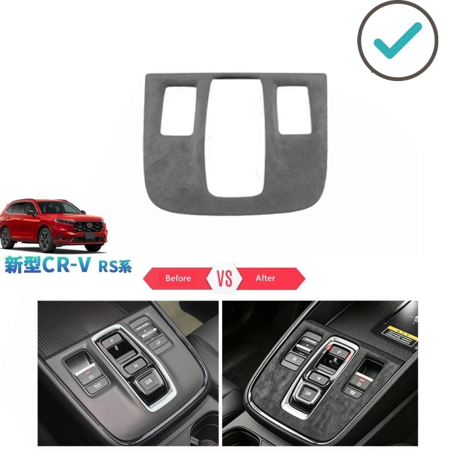 乐天商城 - 新型CR-V スエードシフトパネルカバー CR-V e:HEV RS RS系 パーツ アクセサリー