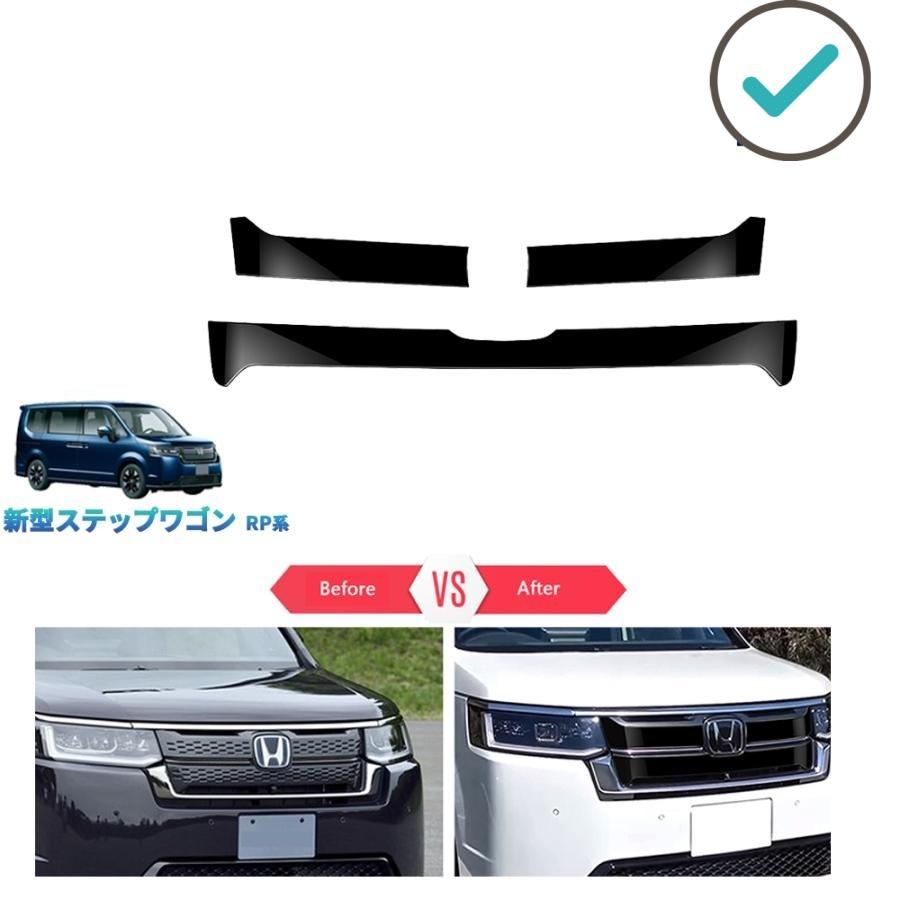 乐天商城 - 新型ステップワゴン グリルカバー ステップワゴンRP系 e:HEV PREMIUM LINE ドレスアップ オシャレ 外装