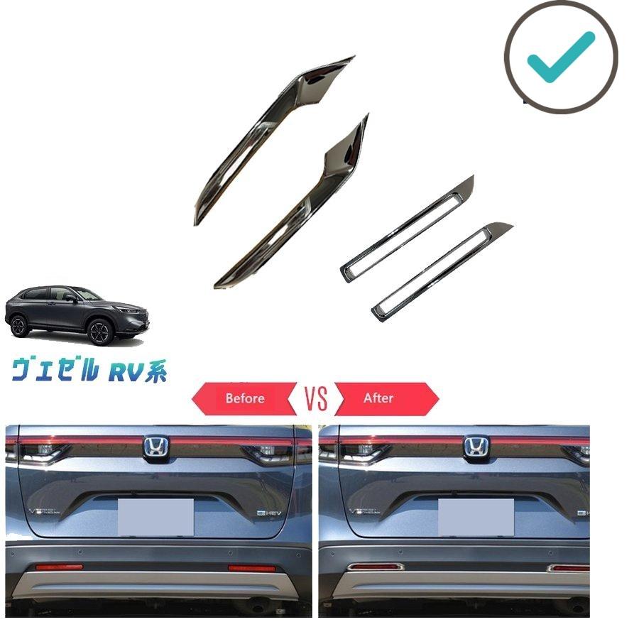Rakuten - 新型ヴェゼル フォグランプガーニッシュ ヴェゼルRV系 ヴェゼルrv3 rv4 rv5 rv6