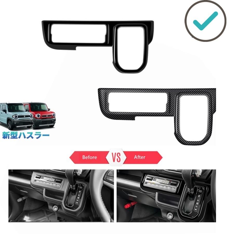 Rakuten - 新型ハスラー シフトパネルカバー ハイブリッド MR52S MR92S オシャレ ドレスアップ カスタム 内装 パーツ
