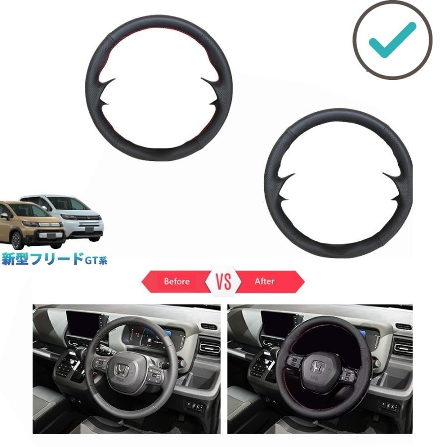 Rakuten - 新型フリードGT系 ステアリングカバー フリードe:HEV エアー クロスター GT おしゃれ ドレスアップ 内装 パーツ