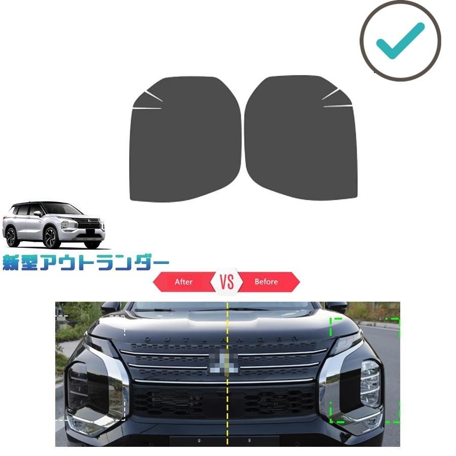 Rakuten - 新型アウトランダーphev ヘッドライトシール アウトランダー GN ドレスアップ オシャレ 外装 アクセサリー