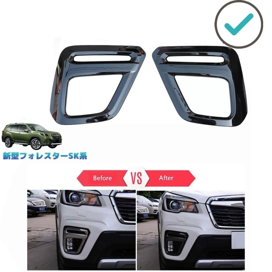 新型フォレスター フォグランプカバー SK系 SKE SK5 SK9 前期 カスタムパーツ