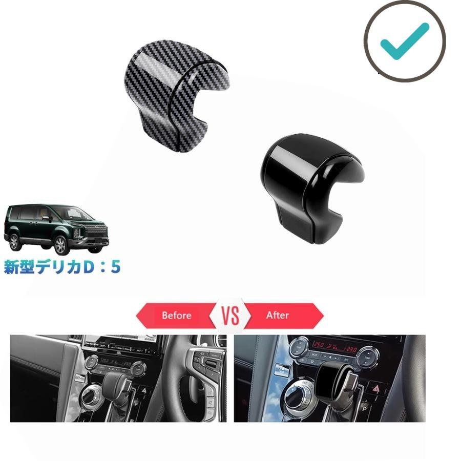 Rakuten - 新型デリカD5 シフトノブカバー DELICA D：5 CV1W カスタムパーツ オシャレ ドレスアップ アクセサリー