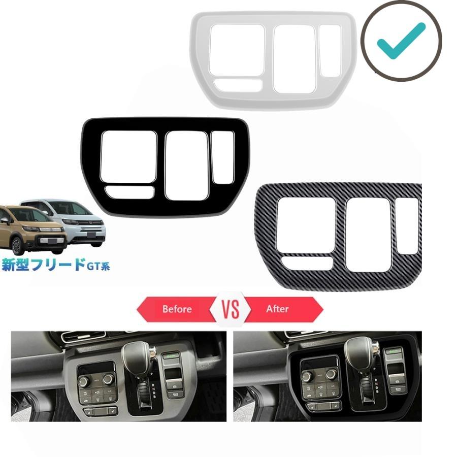 Rakuten - 新型フリードGT系 シフトパネルカバー フリード エアー クロスター ドレスアップ カスタム パーツ オシャレ パーツ