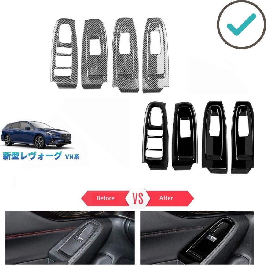 Rakuten - 新型レヴォーグ パワーウインドウパネルカバー レヴォーグVN VN5 VNH オシャレ ドレスアップ カスタム 内装 パーツ