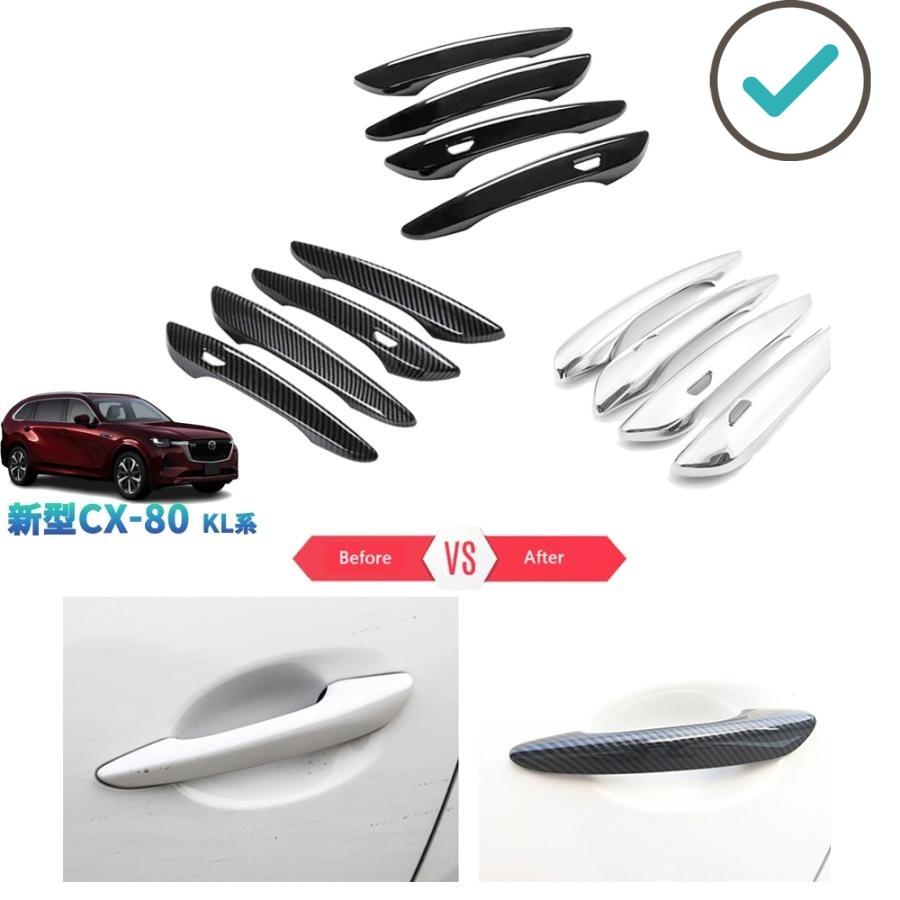 Rakuten - 新型CX-80 ドアハンドルカバー KL系 CX80 PHEV XD パーツ オシャレ ドレスアップ アクセサリー