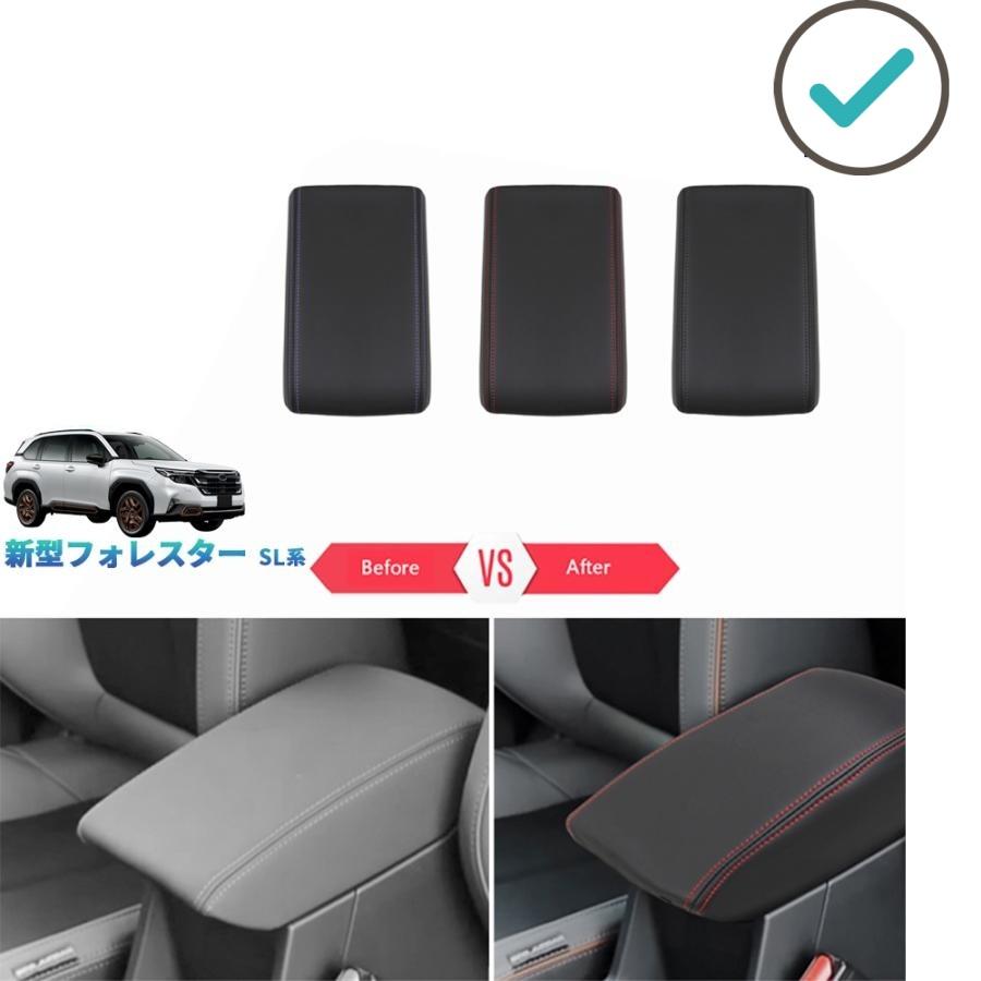 Rakuten - 新型フォレスター アームレストマット SL5 SLG スポーツ HEV オシャレ ドレスアップ 整理整頓 パーツ