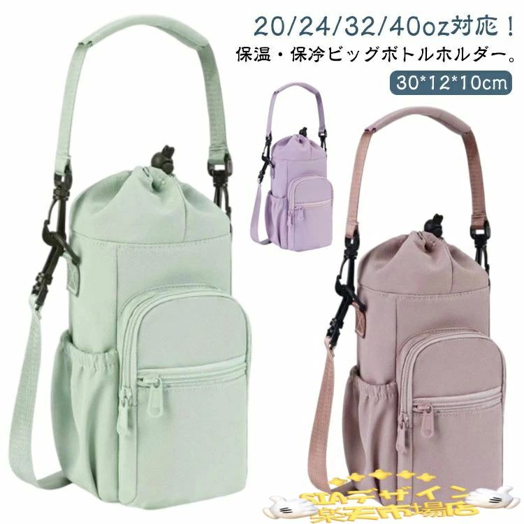 Rakuten - 水筒カバー 多収納 2way ビッグ ボトルホルダー 水筒ホルダー 水筒ケース 防水 保冷 保温 バッグ ショルダーバッグ 肩掛け 斜めがけ 手