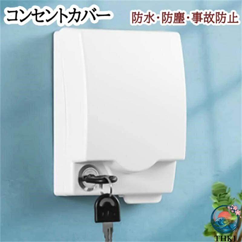 コンセントカバー 防水ボックス 粘着式 貼付け 防水 埃よけ 汚れ防止 壁付け コンセントボックス 取り付け簡単 盗電防止 防塵 浴室 リビ