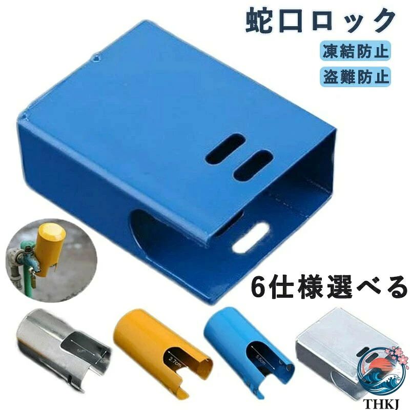 Rakuten - 蛇口 ロック 不正使用防止 蛇口凍結防止カバー 盗難防止 屋外 水道 水栓 いたずら防止 水道栓 庭 畑 公共施設 公園 学校 片開き 丈夫 取