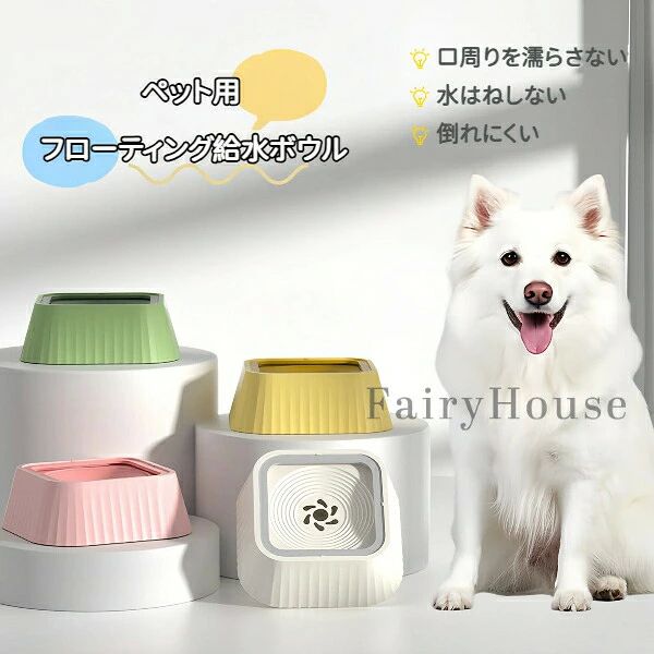 【無料送料】ペット用 フローティング給水ボウル 自動給水器 犬 猫 水はね防止 口周り濡れ防止 浮遊式 滑り止め ノズレない 転倒防止 非