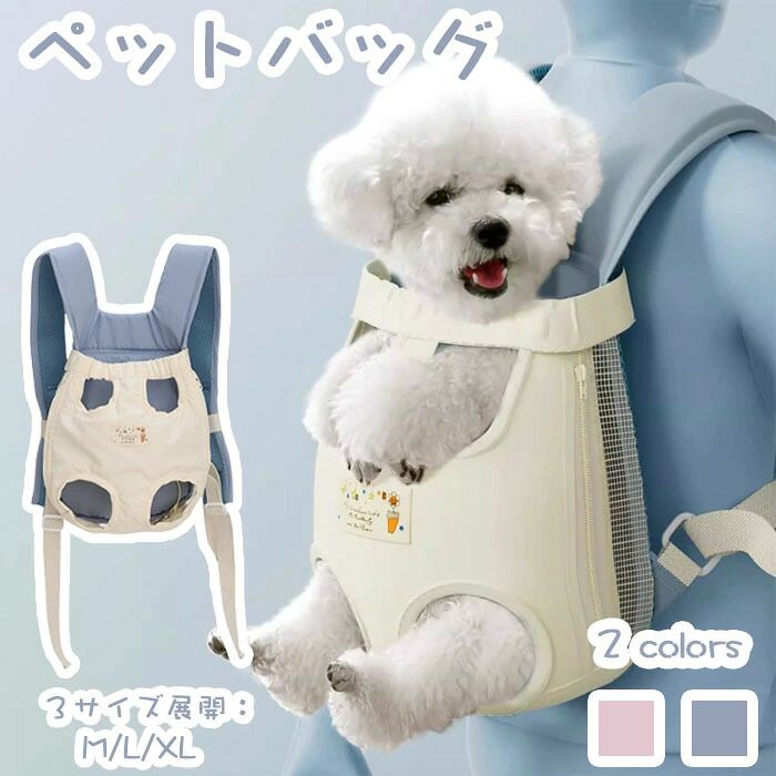 商品名 ペットバッグ 猫 犬 抱っこ紐 キャリーバッグ リュック 猫用 犬用カラー ブルー、ピンクサイズ M/L/XL商品紹介： 「抱っこおんぶ　2Wayバッグ」お抱っこもおんぶもでき、2Wayのリュック型キャリーバッグです。軽くて楽々前抱っこ出来、後ろ掛け、リュックとしても使えます。安定感があって形も崩れにくいです。中小型犬?猫に適用できるサイズを備えていますので、必要に応じてお選びください。 「快適使用のための設計」　従来の商品に比べて、肩紐はより広めの仕様に変えて、背負ったときの肩への負担を減り、肩へのプレッシャを軽減します。柔らかいメッシュ素材を採用して通気性が良いです。背中に厚めのスポンジが内蔵されており、飼い主の着心地も保障できます。暑い日でもペットもムレにくく、快適にお過ごしいただけます。 「長さ調節可能」　肩紐の長さ調節もできますので、犬の介護、お出かけ、ワンちゃんと一緒にサイクリングなど様々な場面で使えて便利です。さらに腰ベルトが付いており、ペットの重量を均等に分散でき、ストレスなくペットを連れて外出できます。お出かけにワンちゃんを抱っこして、使いやすくておしゃれなキャリーバッグです。注意事項 サイズは測り方により、1cm～2cm誤差が生じる場合がございます。 お客様のモニター環境により実物の色合いと若干お色目が異なる場合がございます。 モデルに使用している小物やアクセサリー等はセット内容に含まれておりません。