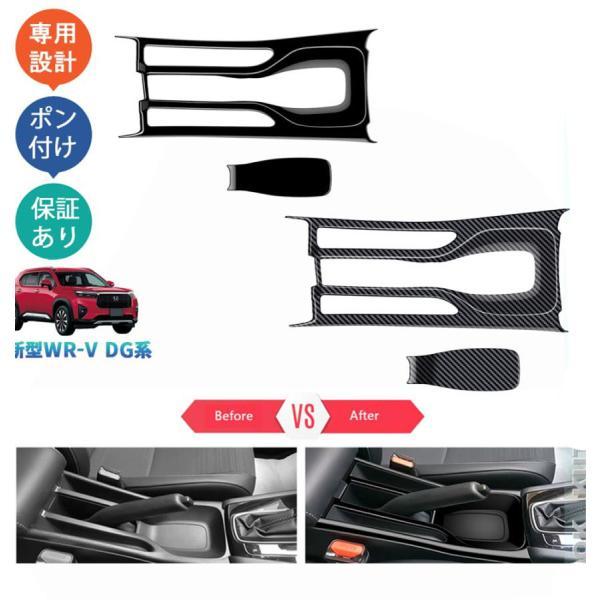 Rakuten - 新型WR-V WR-V wrv DG系 X Z Z+ 内装 ドレスアップ オシャレ アクセサリー コンソールパネル ハンドルブレーキトパネルカバー